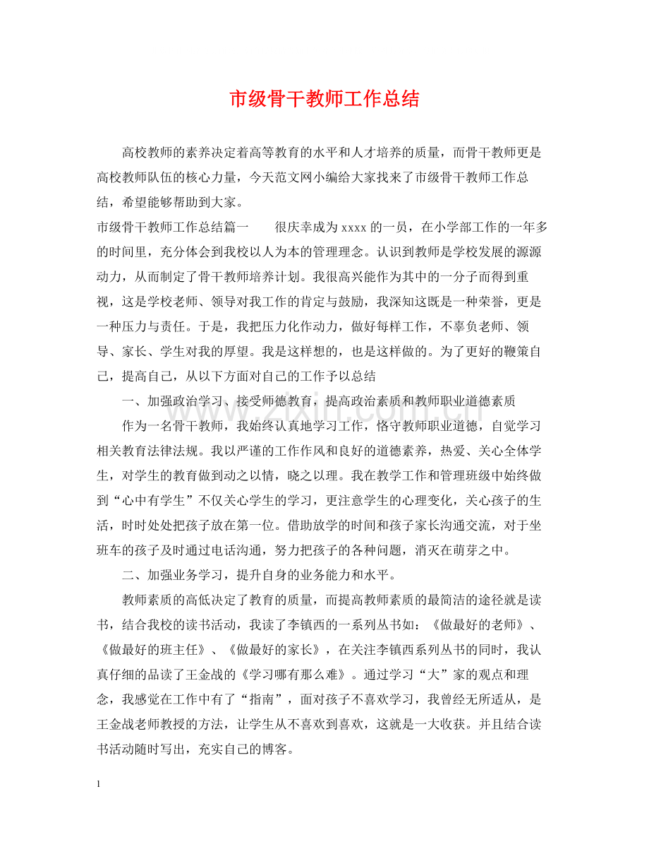市级骨干教师工作总结.docx_第1页
