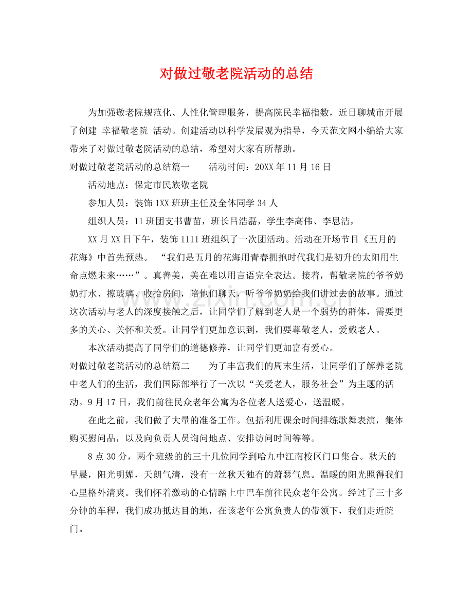 对做过敬老院活动的总结 .docx_第1页