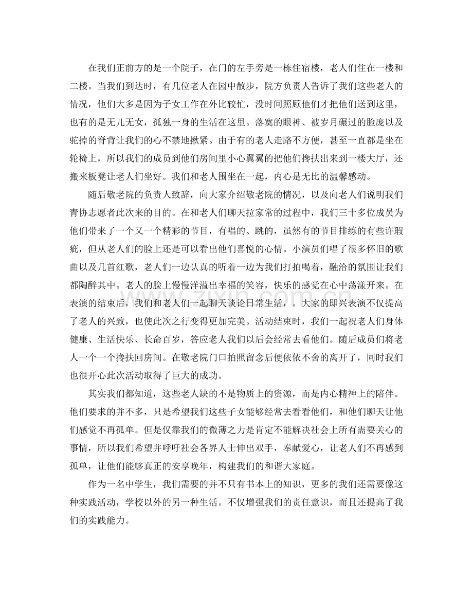 对做过敬老院活动的总结 .docx_第2页
