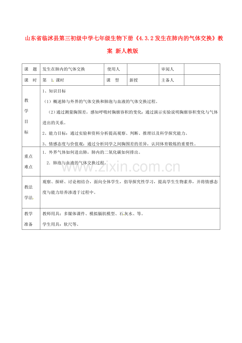 山东省临沭县第三初级中学七年级生物下册《4.3.2发生在肺内的气体交换》教案 新人教版.doc_第1页