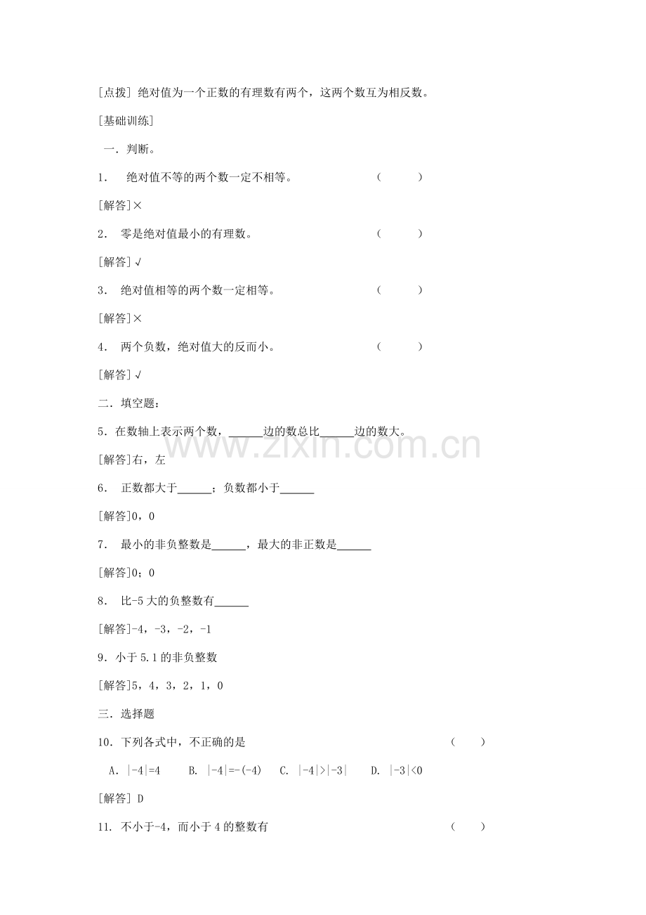 七年级数学上册《有理数的大小比较》教案2 华东师大版.doc_第2页