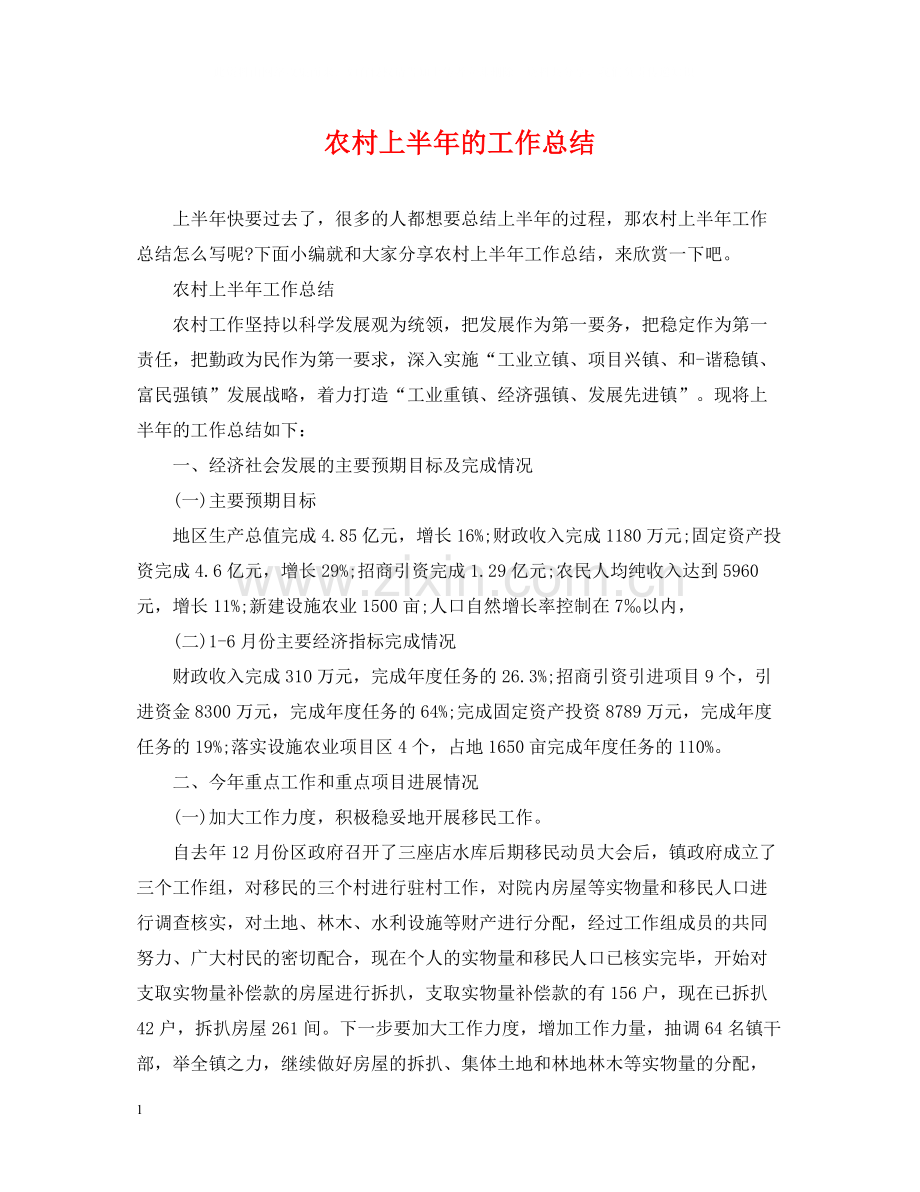 农村上半年的工作总结.docx_第1页