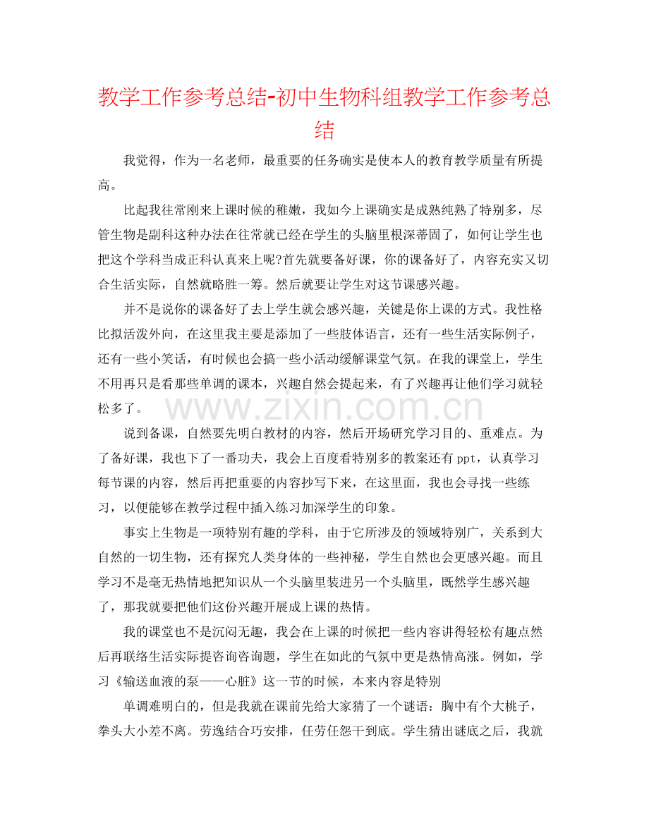 教学工作参考总结初中生物科组教学工作参考总结.docx_第1页