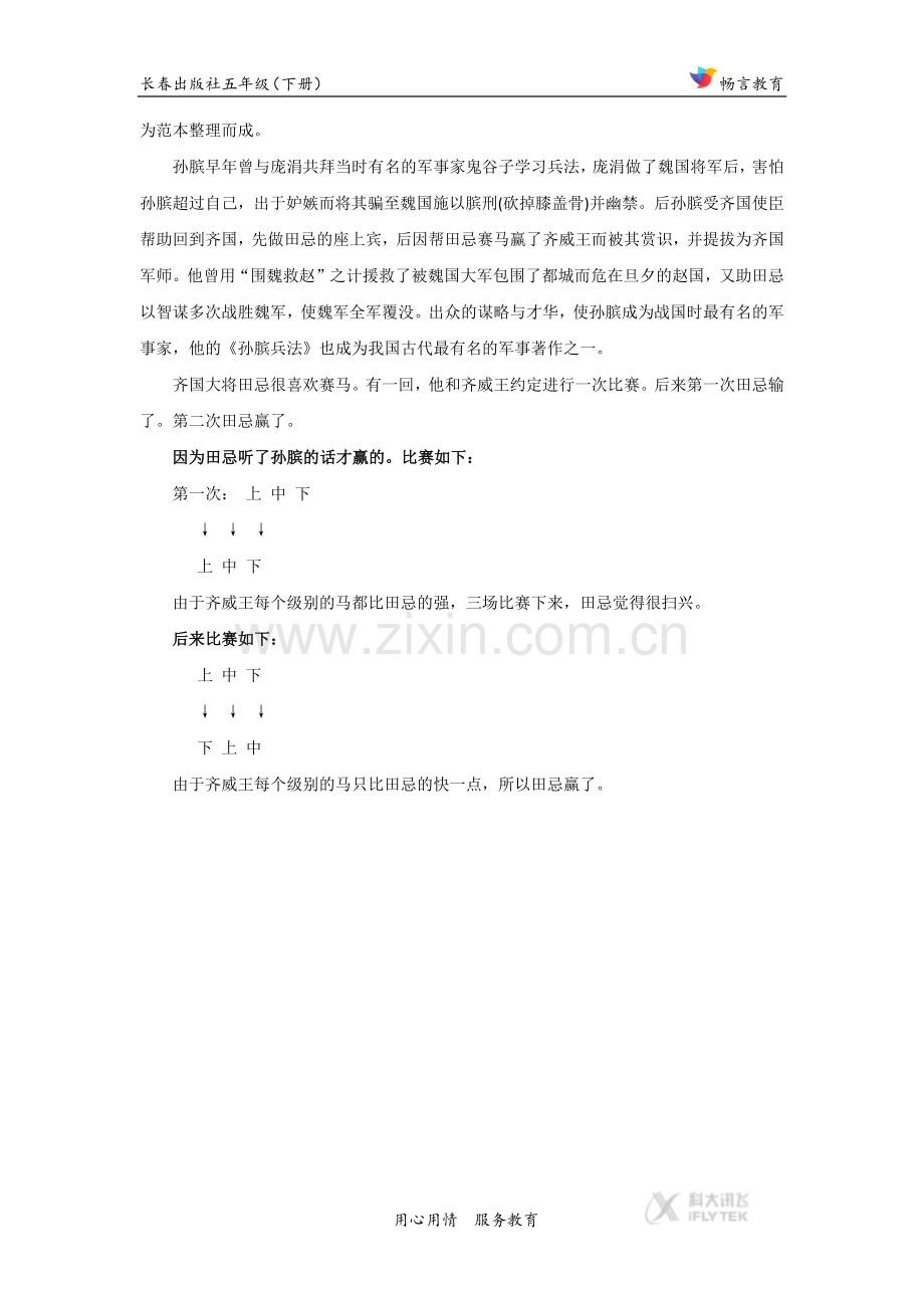 【素材】《田忌赛马》拓展阅读《与课文内容相关知识》(长春版).docx_第2页