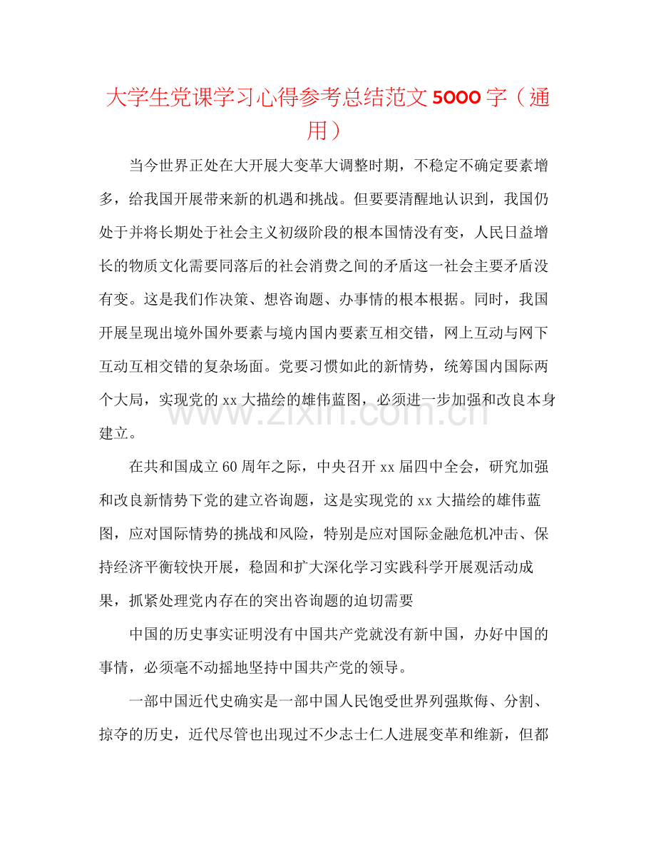 大学生党课学习心得参考总结范文5000字（通用）.docx_第1页