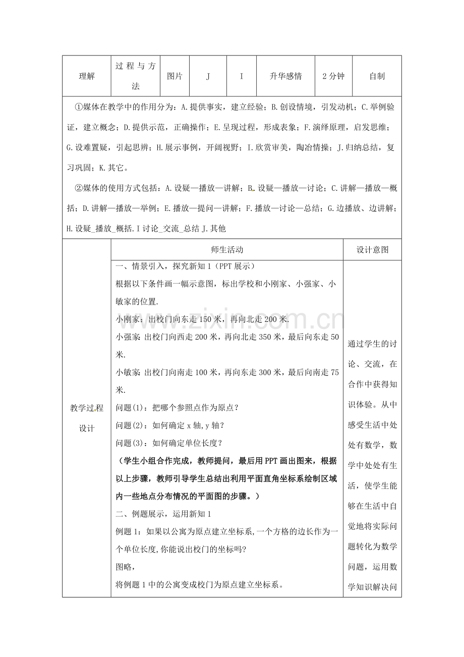 陕西省安康市石泉县池河镇七年级数学下册 7.2 坐标方法的简单应用 7.2.1 用坐标表示地理位置教案 （新版）新人教版-（新版）新人教版初中七年级下册数学教案.doc_第2页