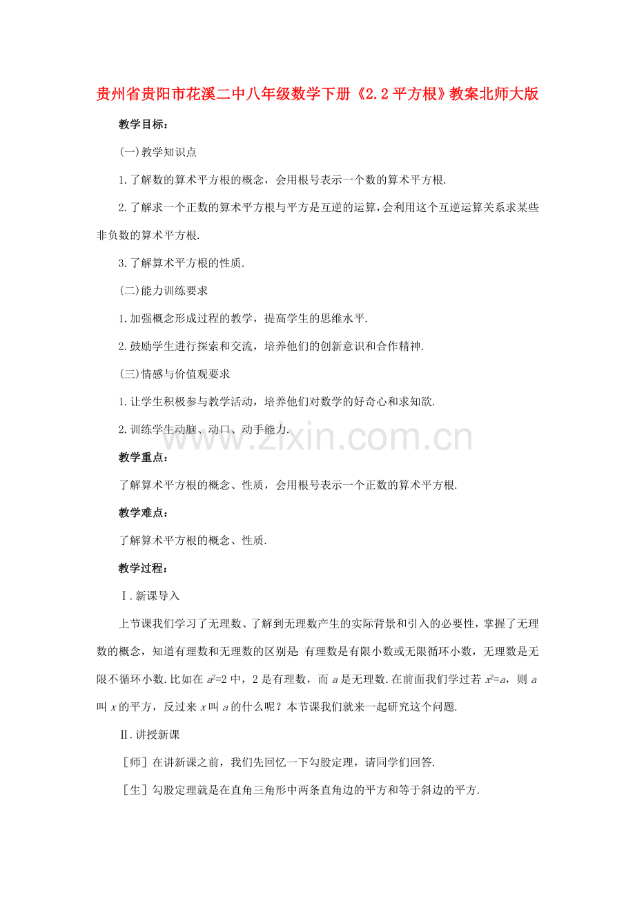 贵州省贵阳市花溪二中八年级数学下册《2.2平方根》教案 北师大版.doc_第1页