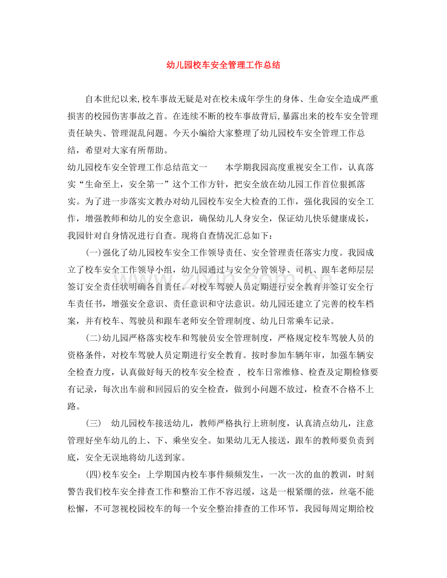 幼儿园校车安全管理工作总结.docx_第1页