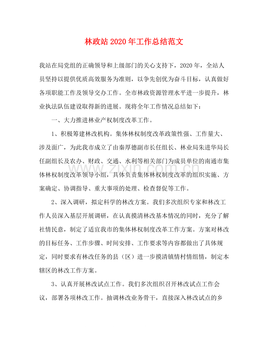 林政站年工作总结范文.docx_第1页