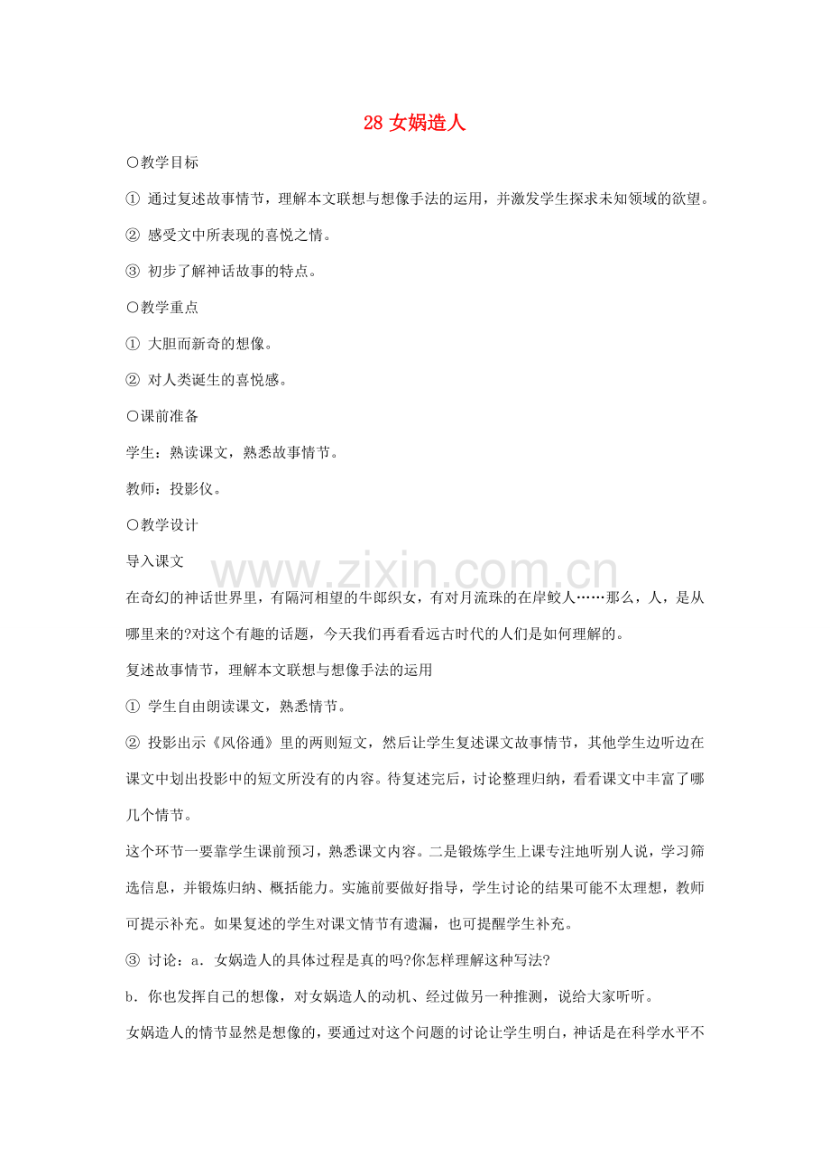 湖北省谷城县五山二中秋七年级语文上册 第28课 女娲造人教案 新人教版-新人教版初中七年级上册语文教案.doc_第1页
