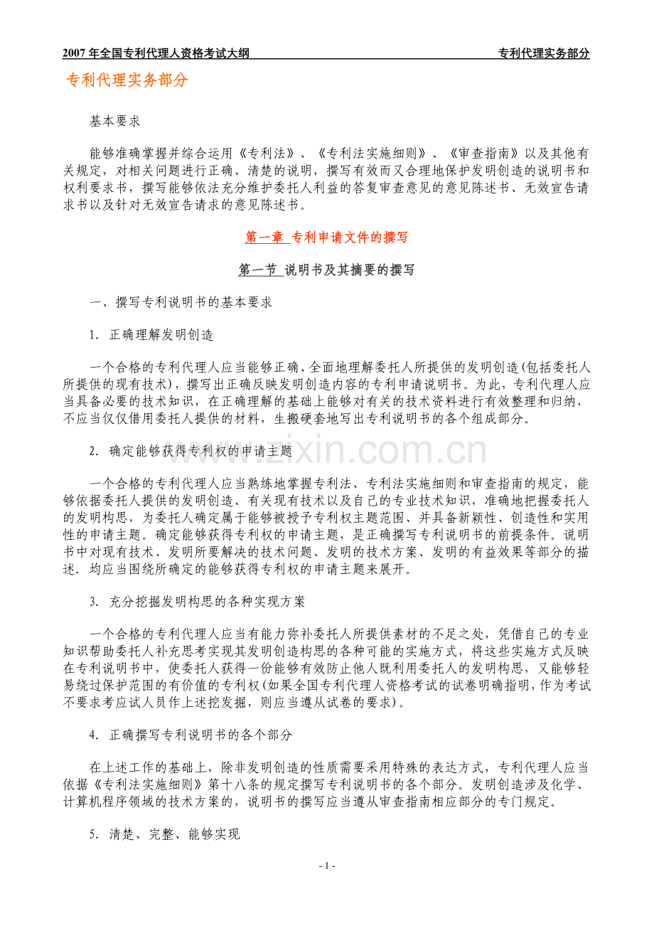 专利代理实务部分.doc_第1页