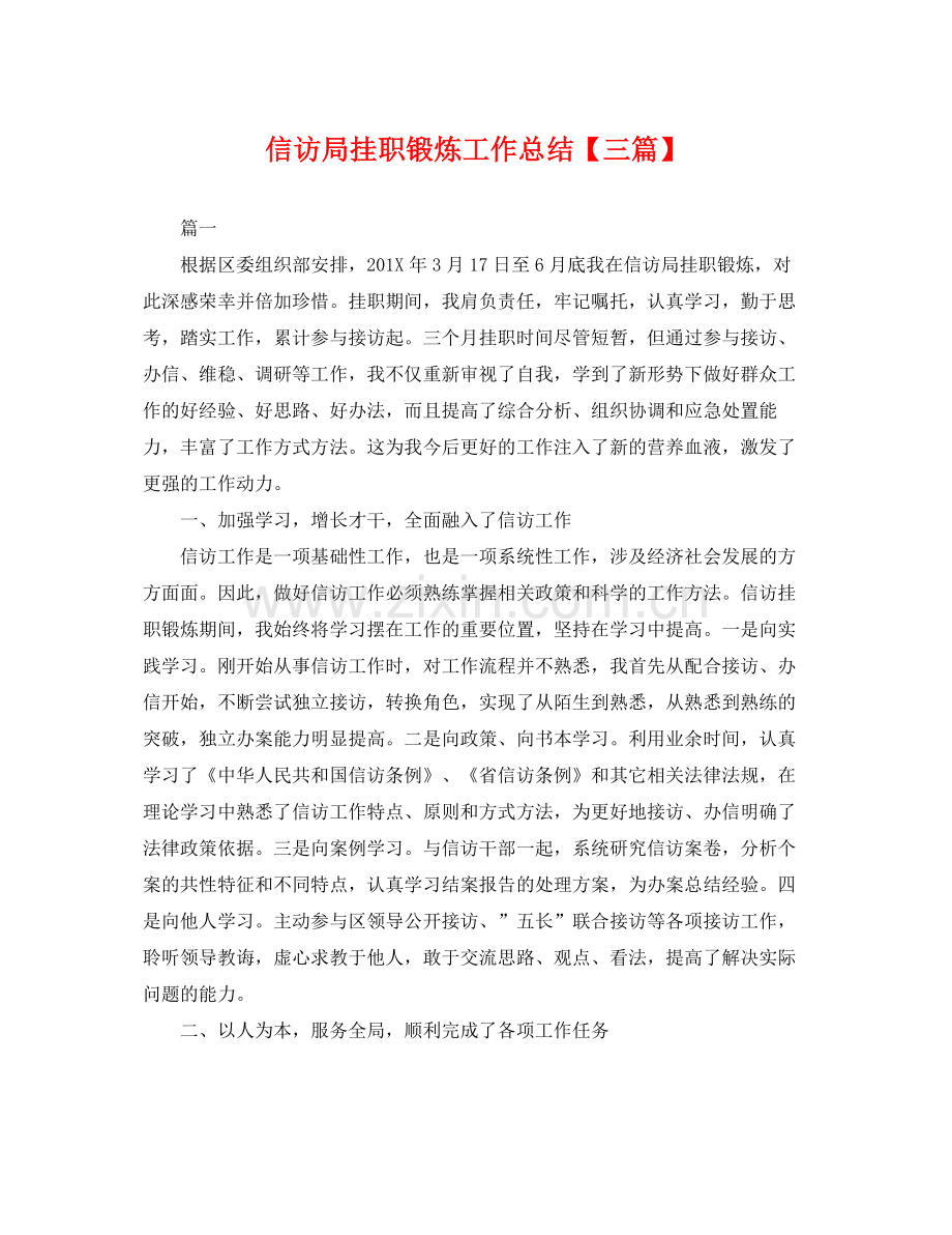 信访局挂职锻炼工作总结【三篇】 .docx_第1页