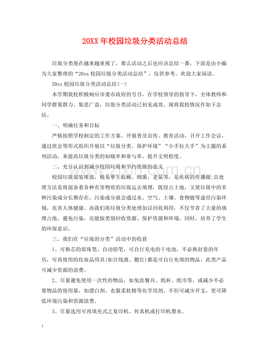 校园垃圾分类活动总结.docx_第1页
