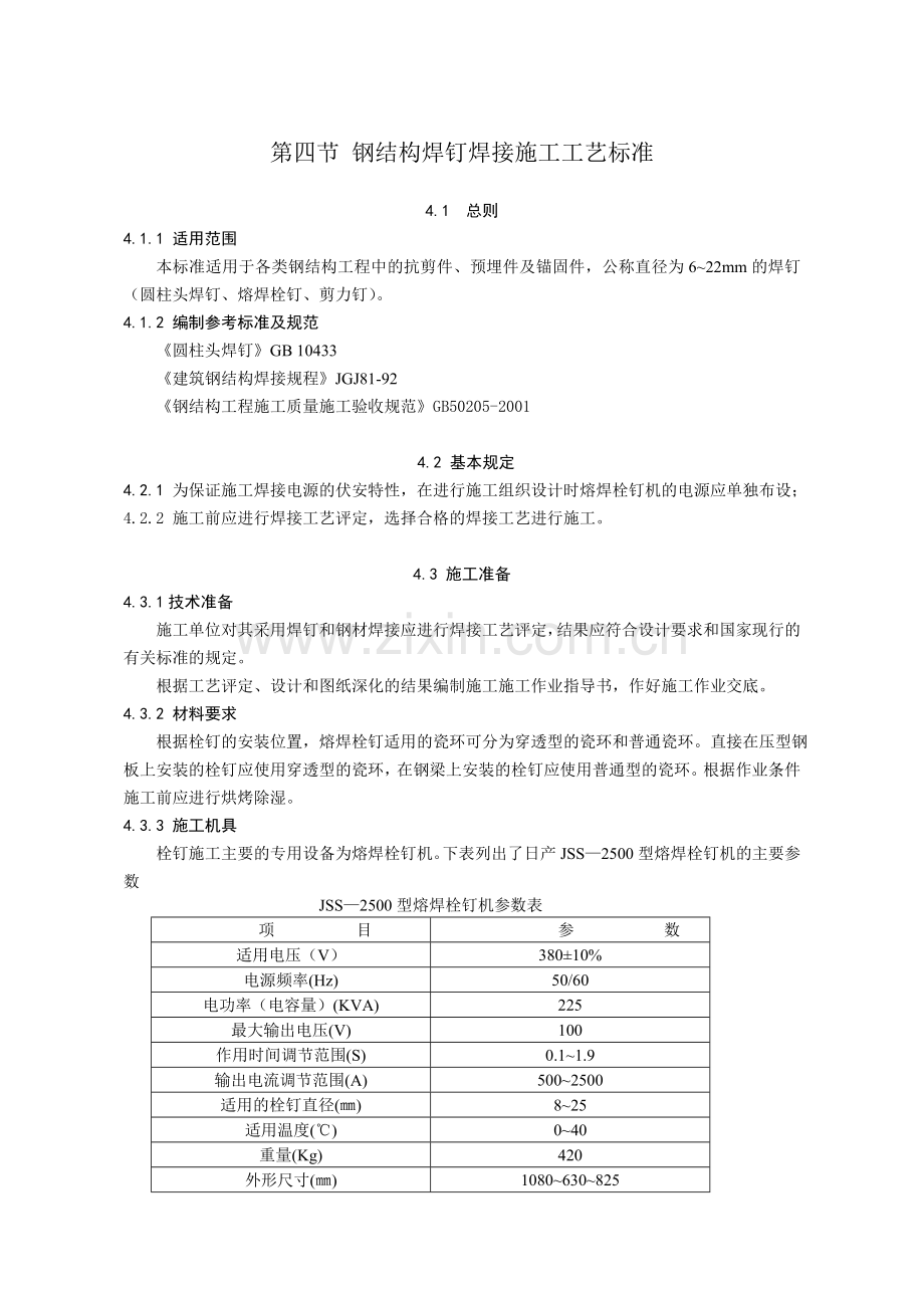 第四节 钢结构焊钉焊接施工工艺标准.doc_第1页