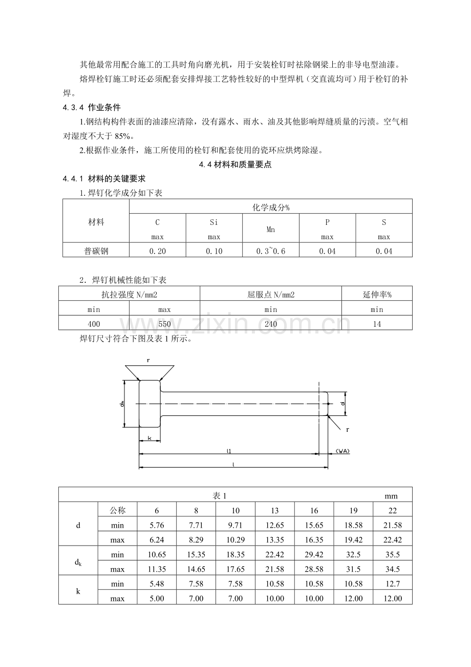 第四节 钢结构焊钉焊接施工工艺标准.doc_第2页