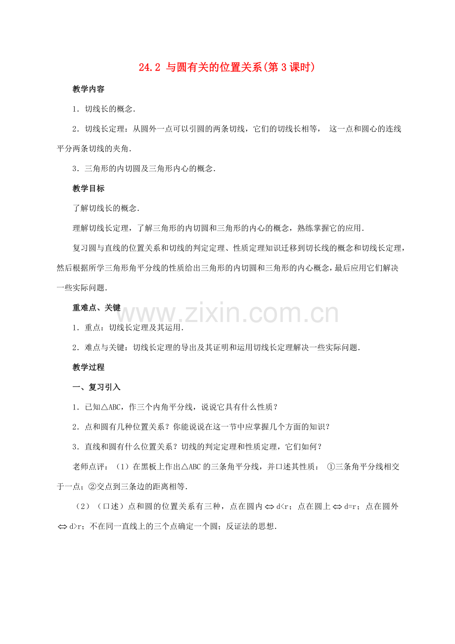（第6课时）24.2与圆有关的位置关系（直线与圆的位置关系）.doc_第1页