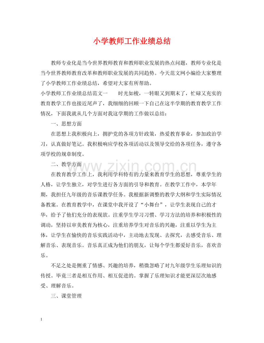 小学教师工作业绩总结.docx_第1页