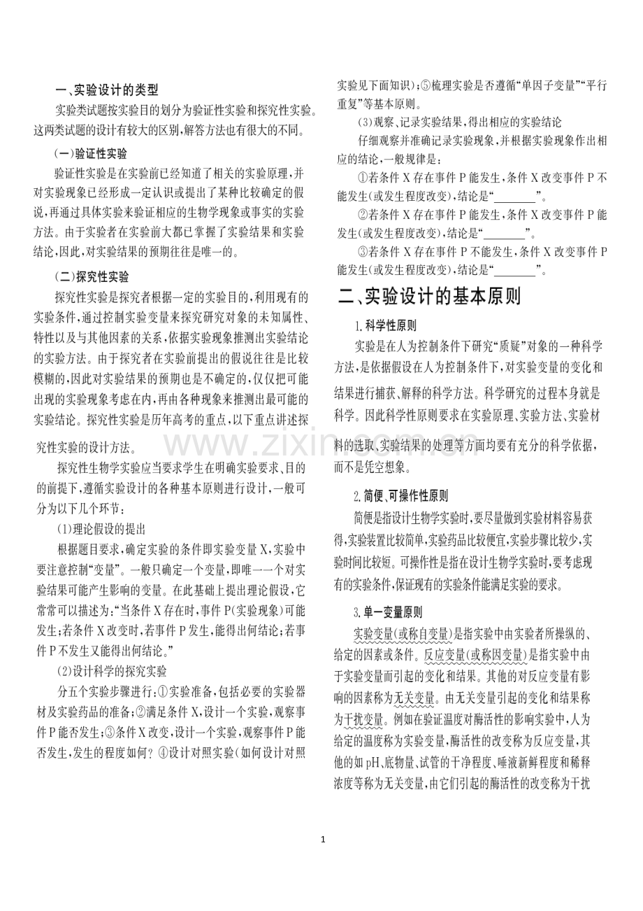 山东高考理综生物部分实验设计原则及步骤.doc_第1页