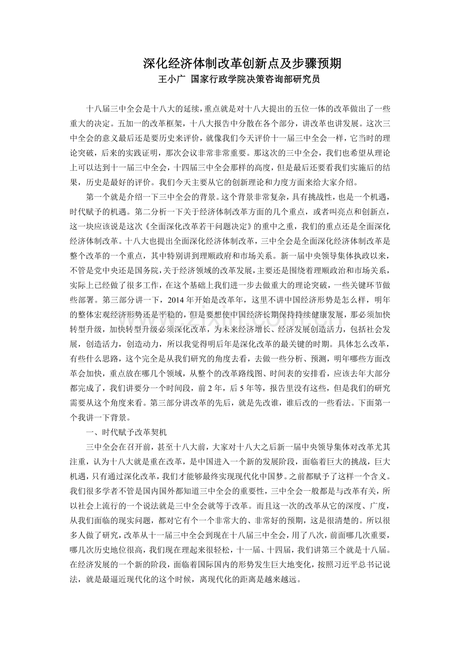 深化经济体制改革创新点及步骤预期.doc_第1页