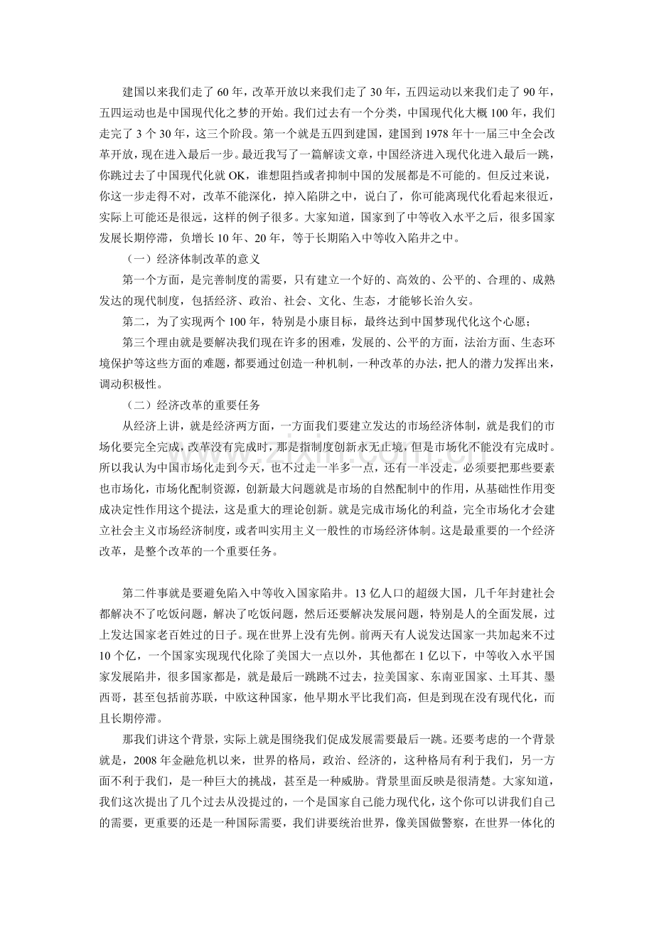 深化经济体制改革创新点及步骤预期.doc_第2页