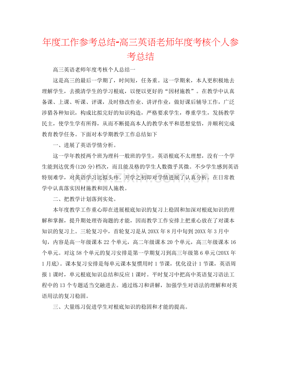 2021年度工作参考总结高三英语教师年度考核个人参考总结.docx_第1页