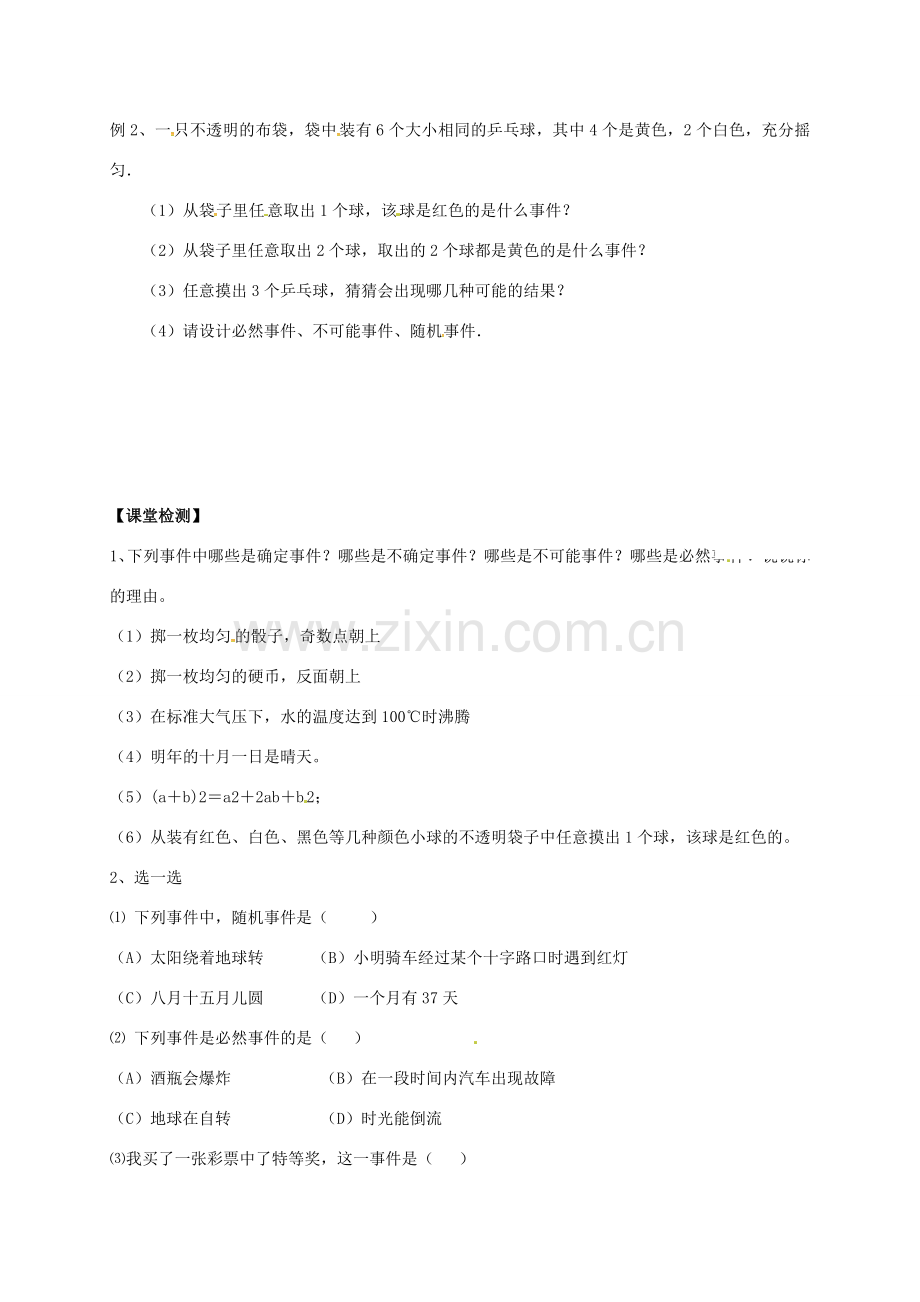 江苏省句容市八年级数学下册 8.1 确定事件与随机事件教案 （新版）苏科版-（新版）苏科版初中八年级下册数学教案.doc_第2页