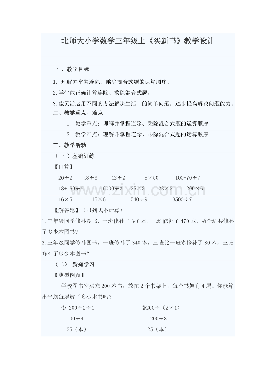 小学数学北师大2011课标版三年级《卖新书》教学设计.doc_第1页