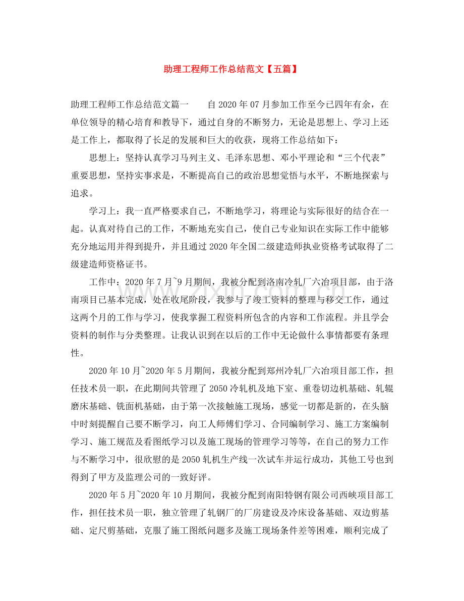 助理工程师工作总结范文【五篇】.docx_第1页