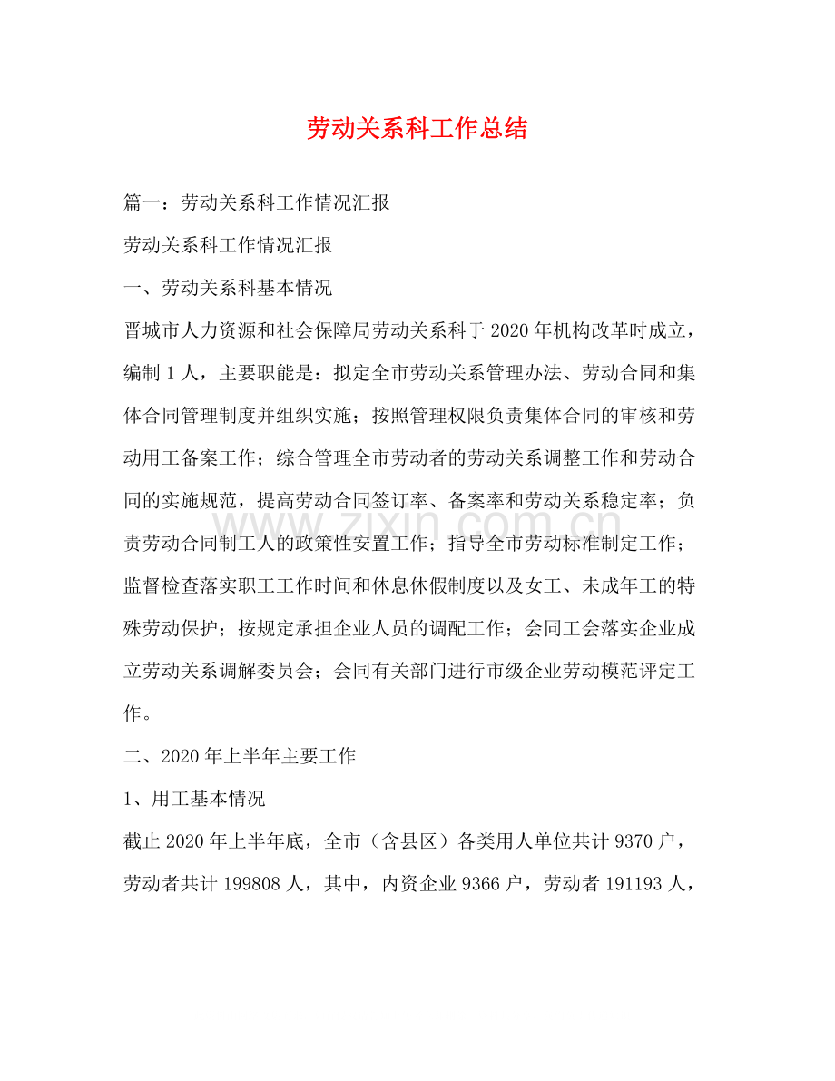 劳动关系科工作总结.docx_第1页