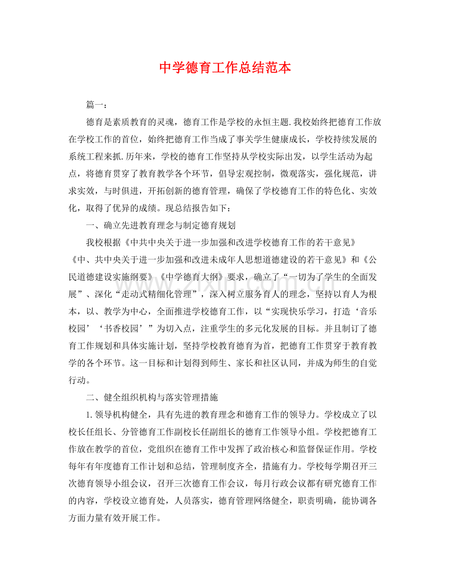 德育工作总结范本 .docx_第1页