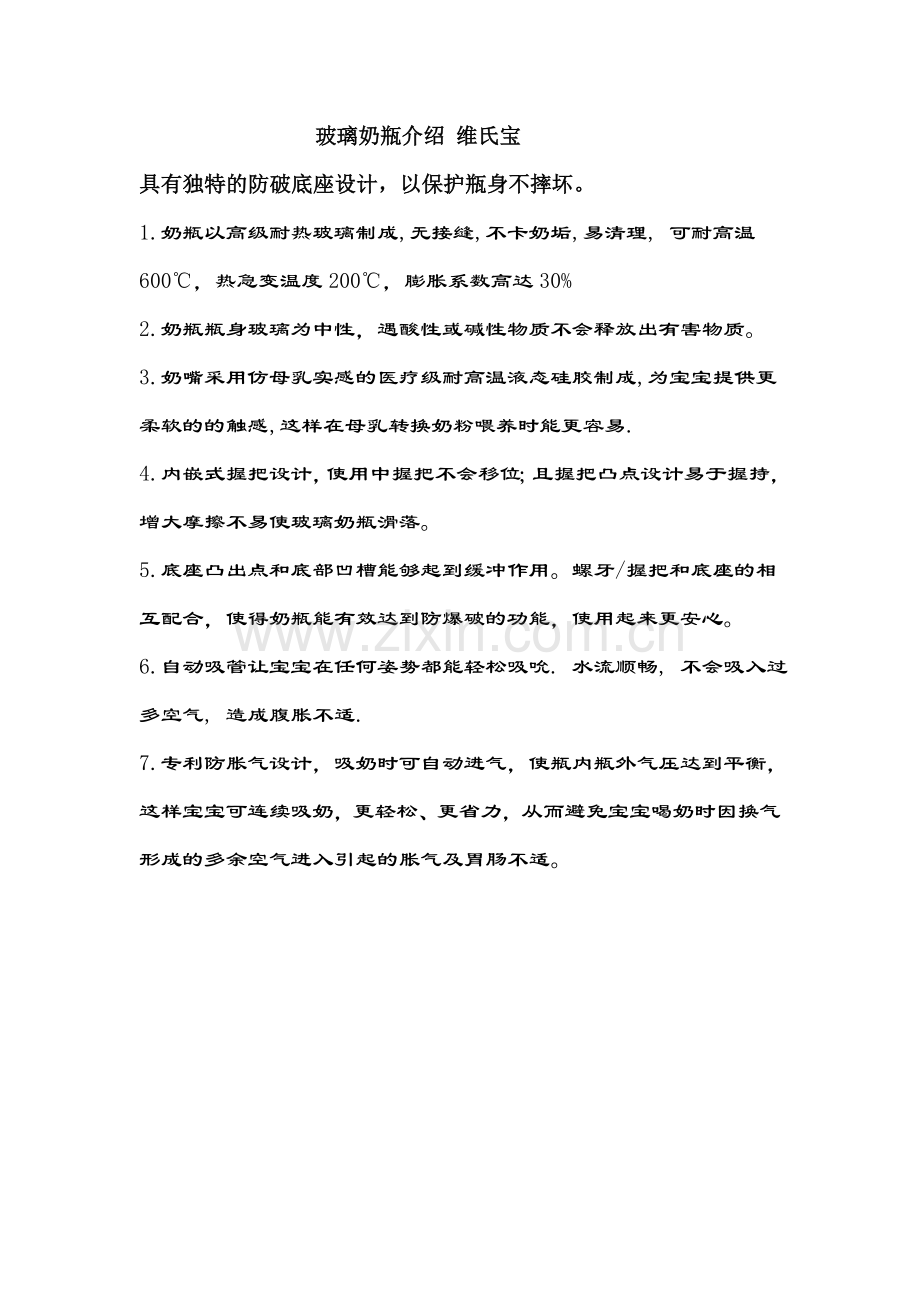 玻璃奶瓶介绍 维氏宝.doc_第1页