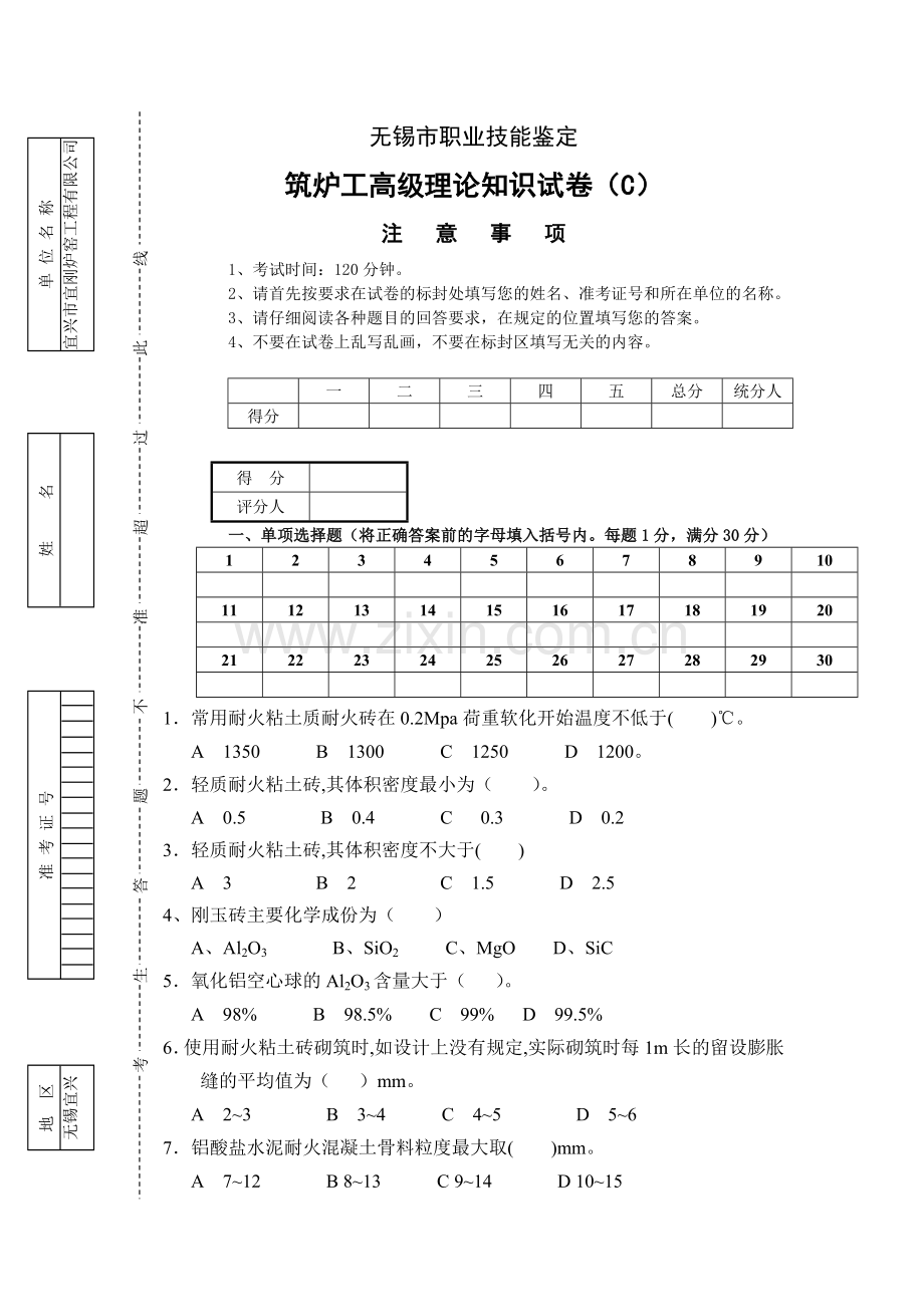 筑炉工高级工理论试卷C卷.doc_第1页