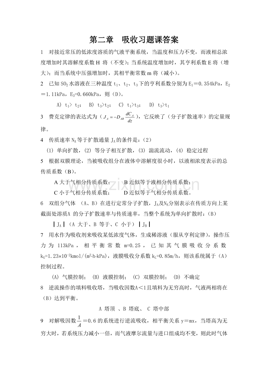 吸收习题课答案.doc_第1页