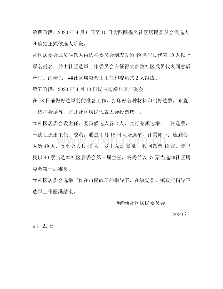 社区居民委员会选举工作总结.docx_第2页