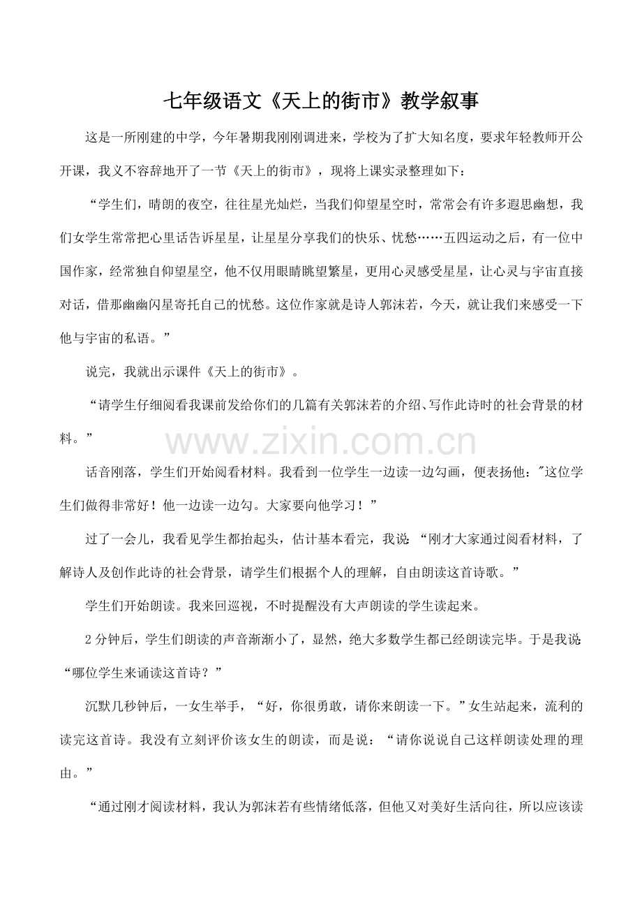 七年级语文《天上的街市》教学叙事.doc_第1页