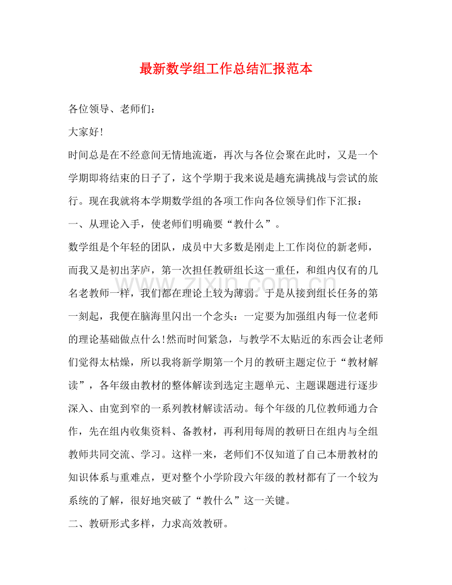 数学组工作总结汇报范本.docx_第1页