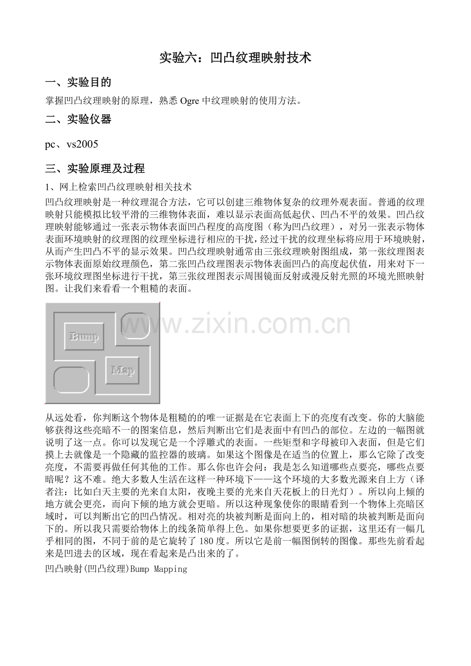 实验六：凹凸纹理映射技术.doc_第1页