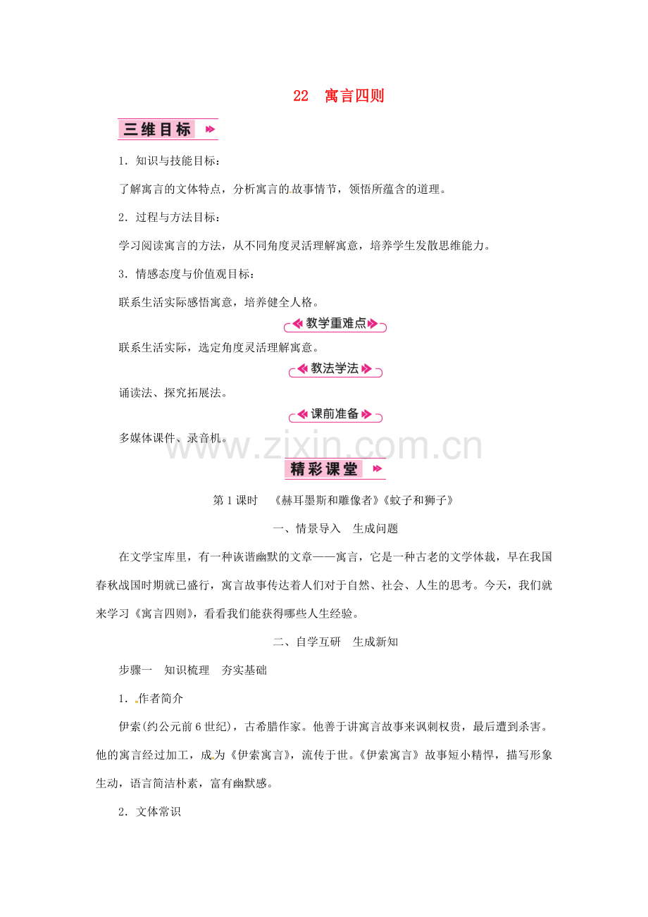 七年级语文上册 第六单元 22寓言四则《赫耳墨斯和雕像者》《蚊子和狮子》教案 新人教版-新人教版初中七年级上册语文教案.doc_第1页
