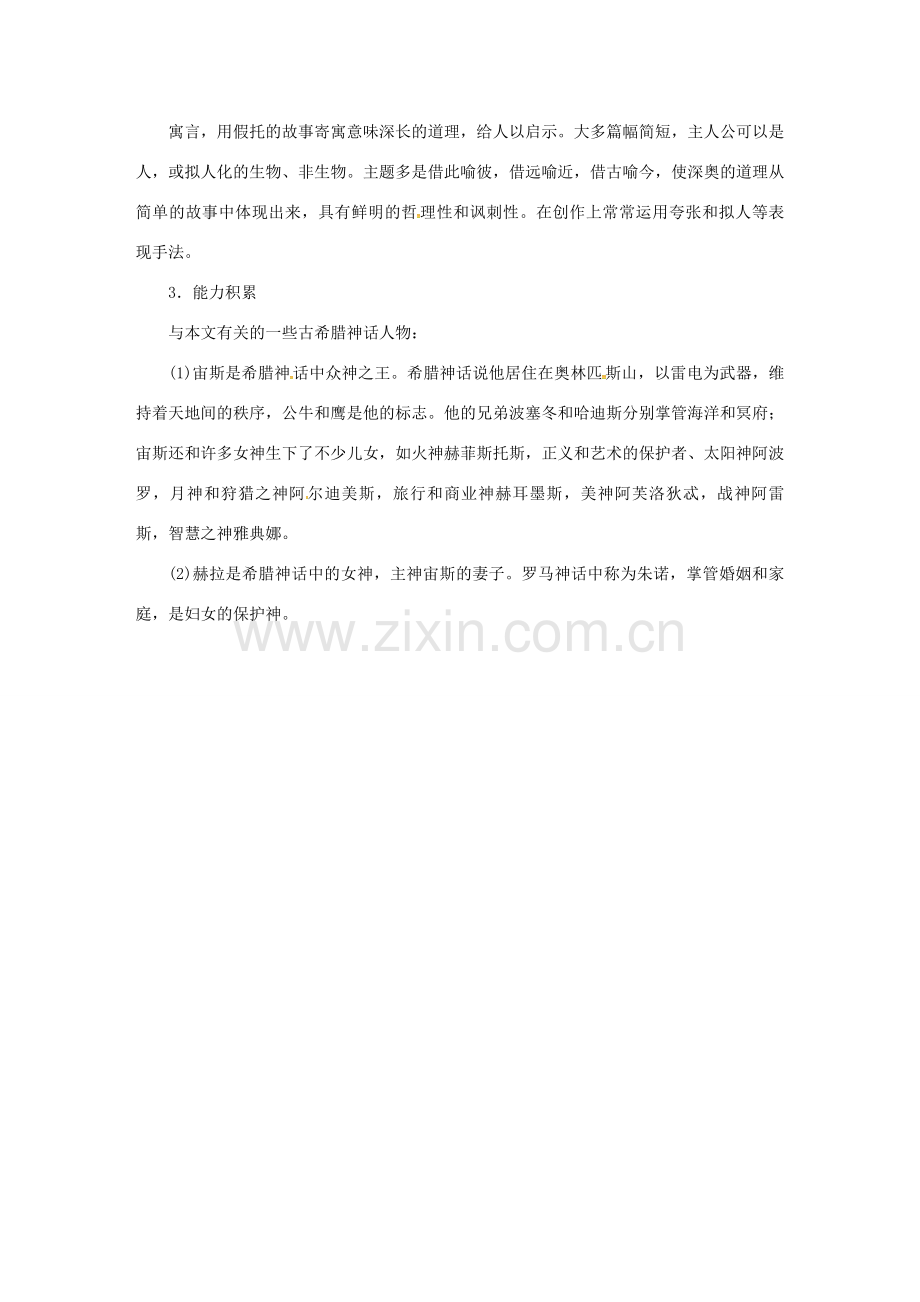 七年级语文上册 第六单元 22寓言四则《赫耳墨斯和雕像者》《蚊子和狮子》教案 新人教版-新人教版初中七年级上册语文教案.doc_第2页