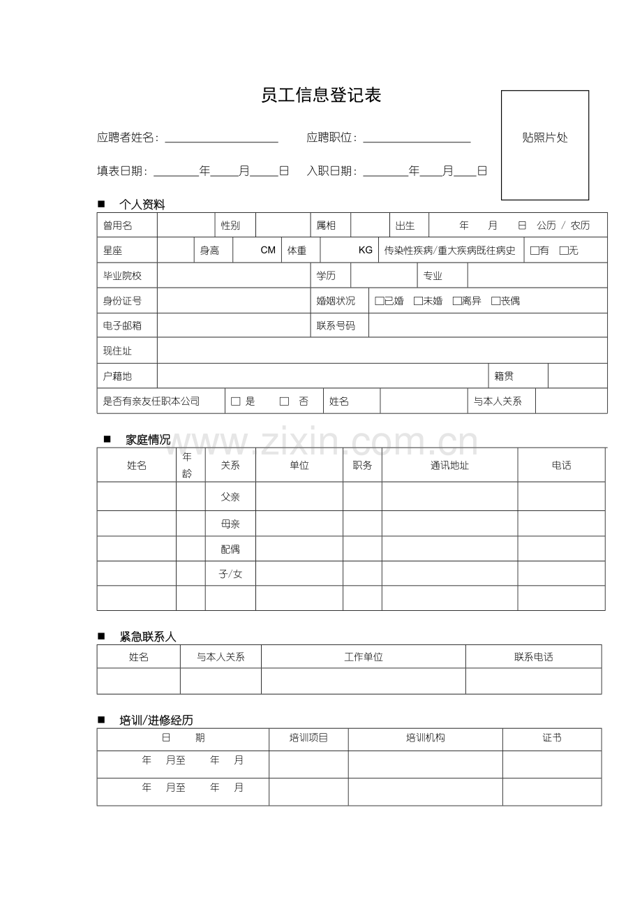员工信息登记表详细版.doc_第1页