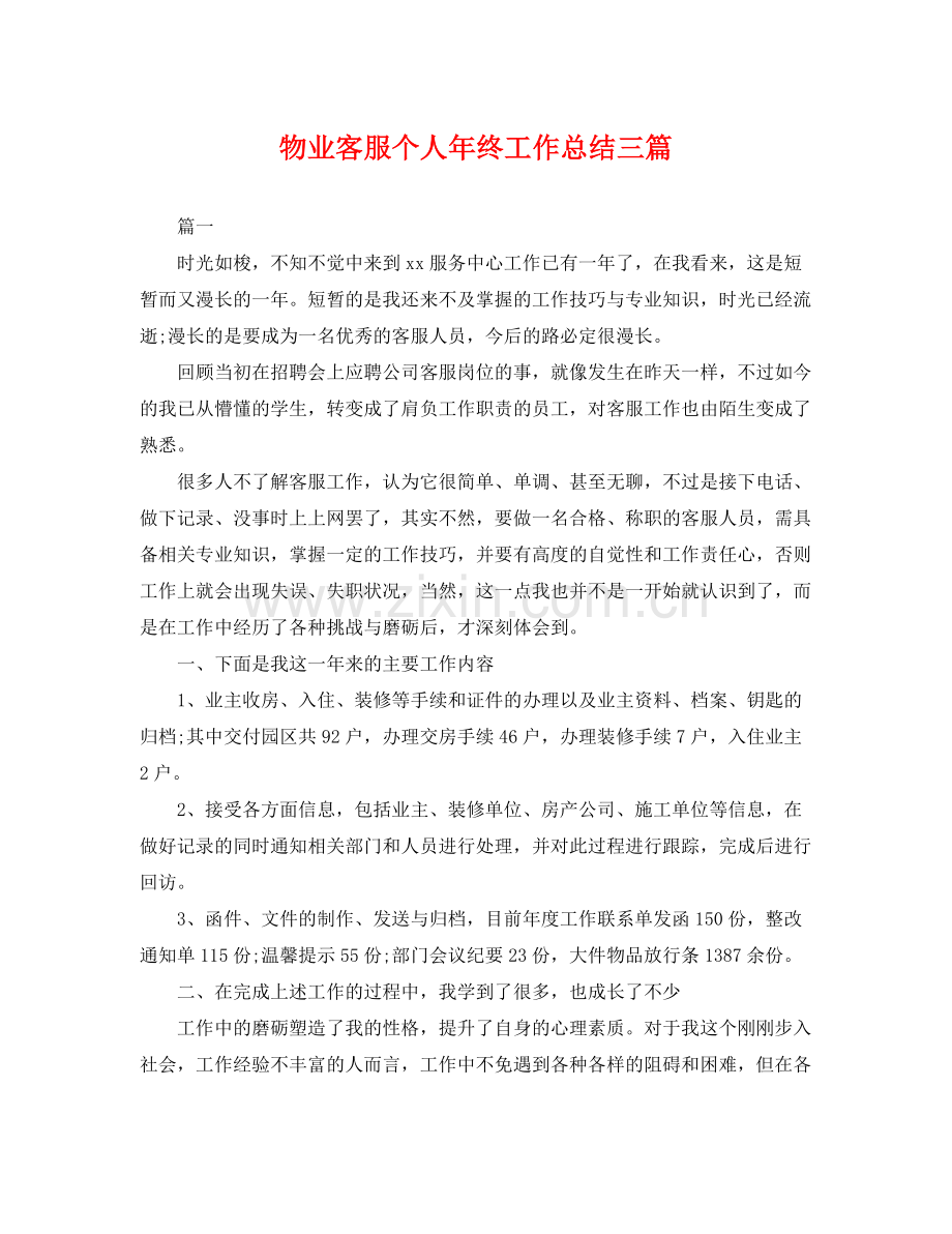 物业客服个人年终工作总结三篇 .docx_第1页
