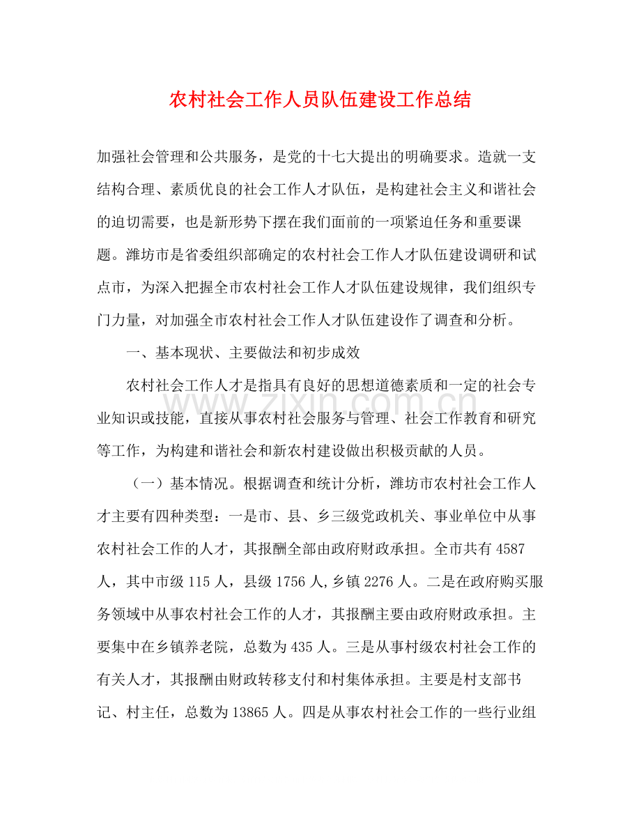 农村社会工作人员队伍建设工作总结.docx_第1页