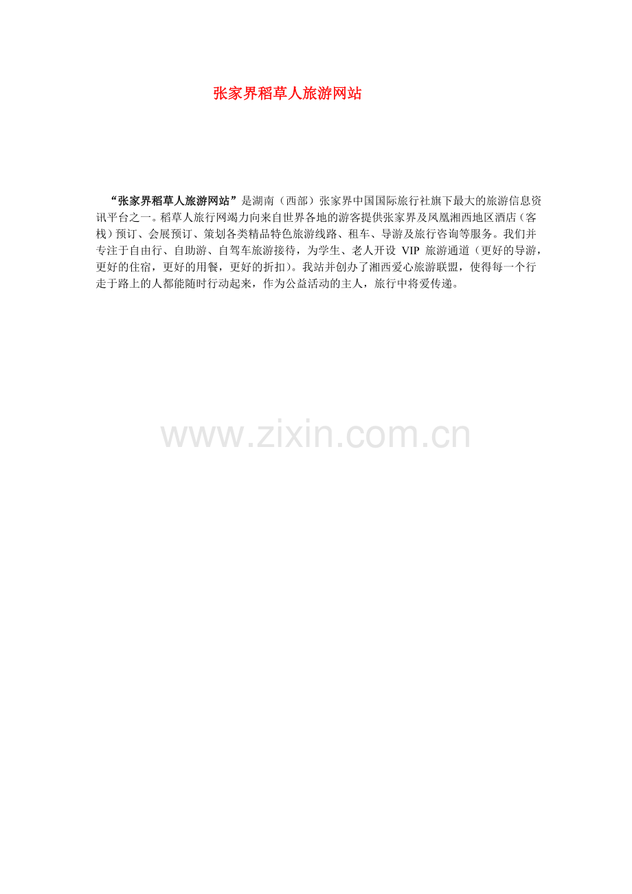 张家界稻草人旅游网站.doc_第1页