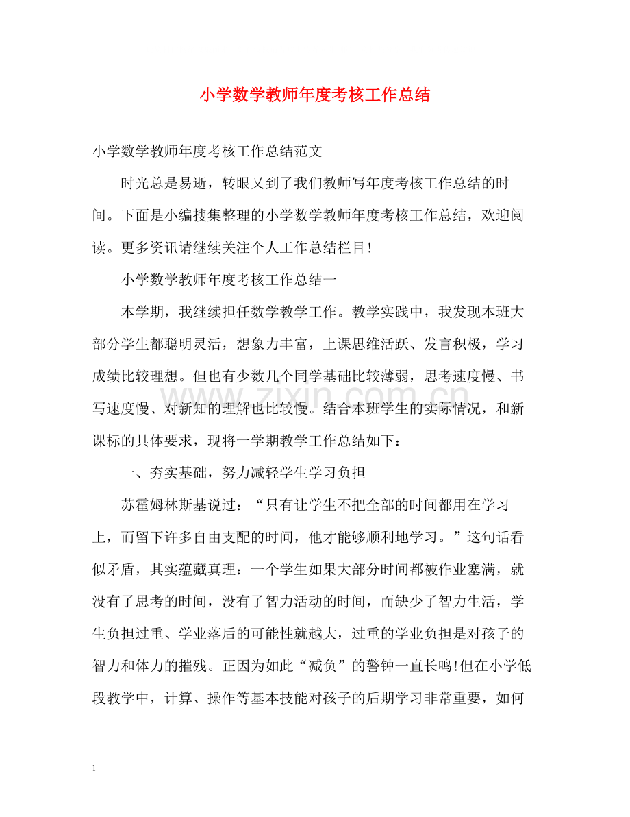 小学数学教师年度考核工作总结.docx_第1页