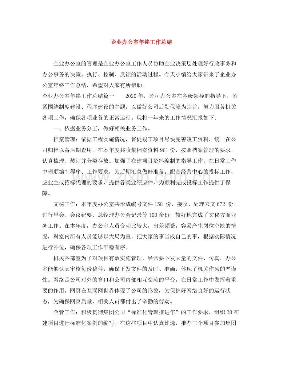 企业办公室年终工作总结.docx_第1页