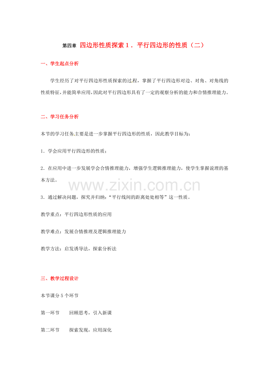 八年级数学下册 第四章平行四边形的性质（二）教案 北师大版.doc_第1页
