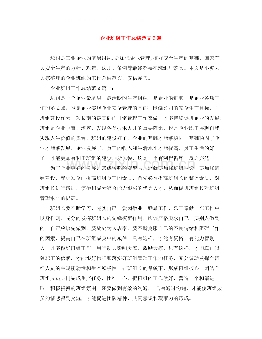 企业班组工作总结范文3篇.docx_第1页