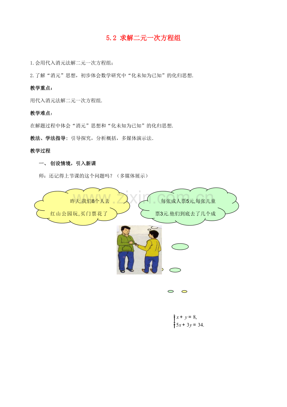 山东省枣庄市峄城区吴林街道中学八年级数学上册 5.2 求解二元一次方程组教案 （新版）北师大版.doc_第1页