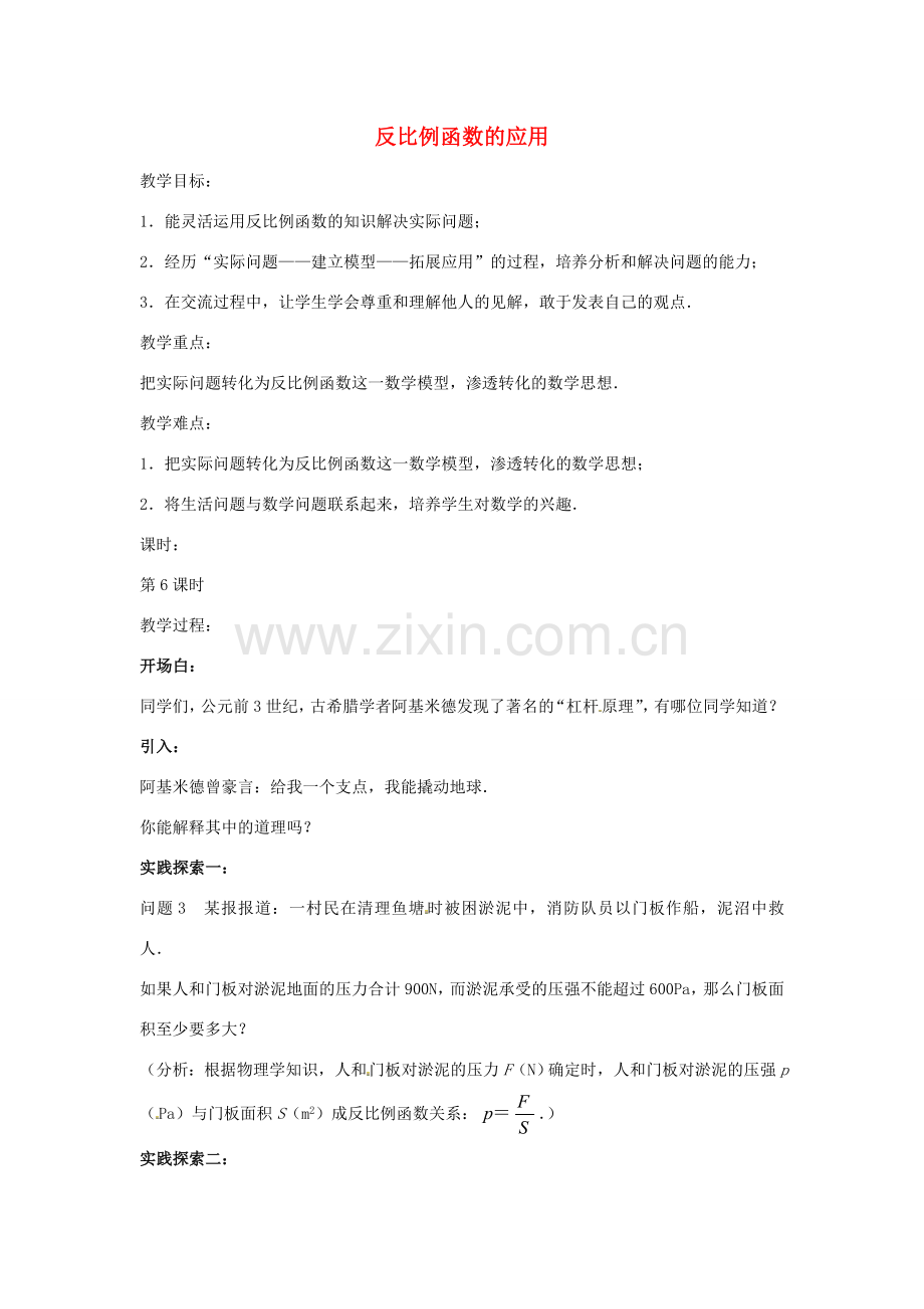 八年级数学下册 11.3 反比例函数的应用教案2 （新版）苏科版-（新版）苏科版初中八年级下册数学教案.doc_第1页