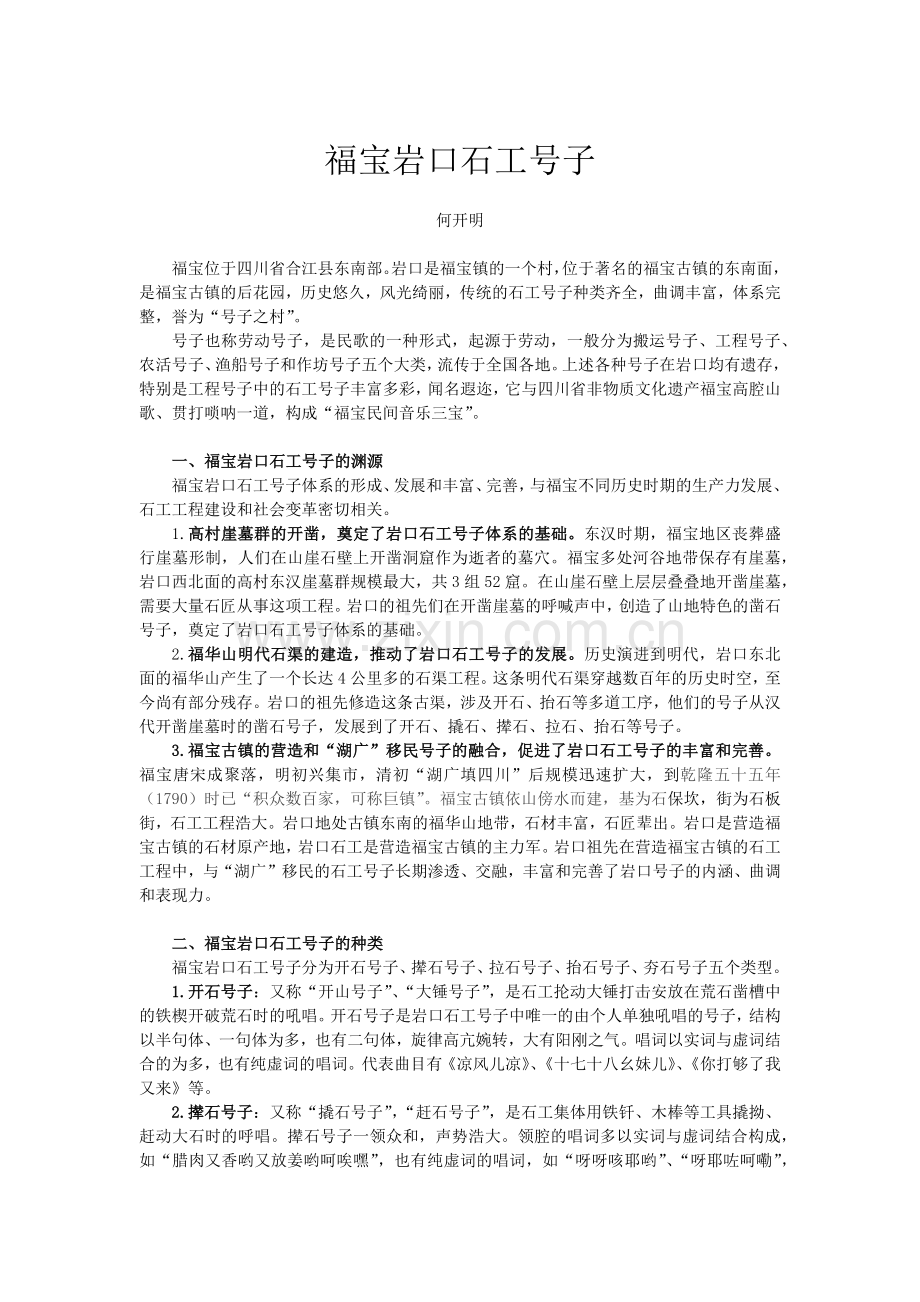 福宝岩口石工号子 山魂之歌 石魄之唱.docx_第1页